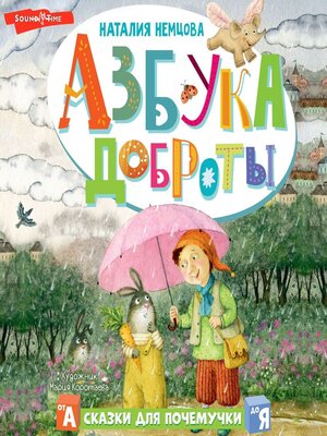 cover image of Азбука доброты